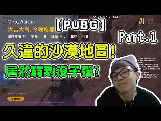 【pubg】久違的沙漠地圖!整隊窮到沒子彈?prat.